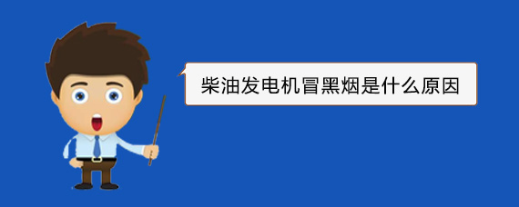 静宁柴油发电机冒黑烟是什么原因